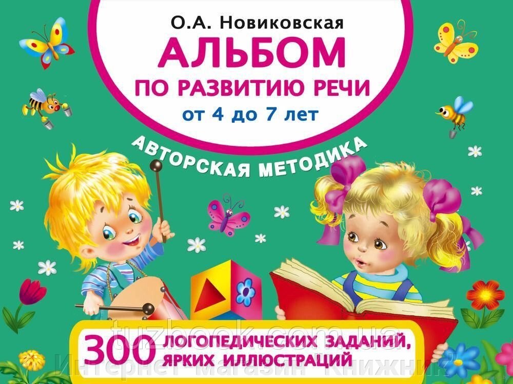 Альбом з розвитку промови від 4 до 7 років. Автор Новіковська О.А. 978-5-17-100146-9 від компанії Інтернет-магазин "Книжник" - фото 1