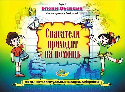 Альбом завдань для блоків Д'єня для старших — 3. Рятувальники приходять на допомогу (ігровий матеріал) від компанії Інтернет-магазин "Книжник" - фото 1