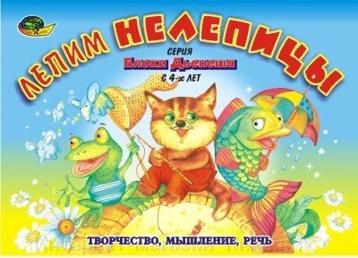 Альбом завдань для блоків Д'єня. Лепим непелиці (ігровий матеріал) від компанії Інтернет-магазин "Книжник" - фото 1