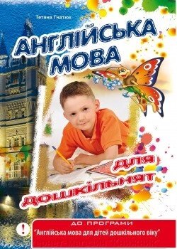 Англійська мова для дошкільнят. Автор Гнатюк Т. Д від компанії Інтернет-магазин "Книжник" - фото 1