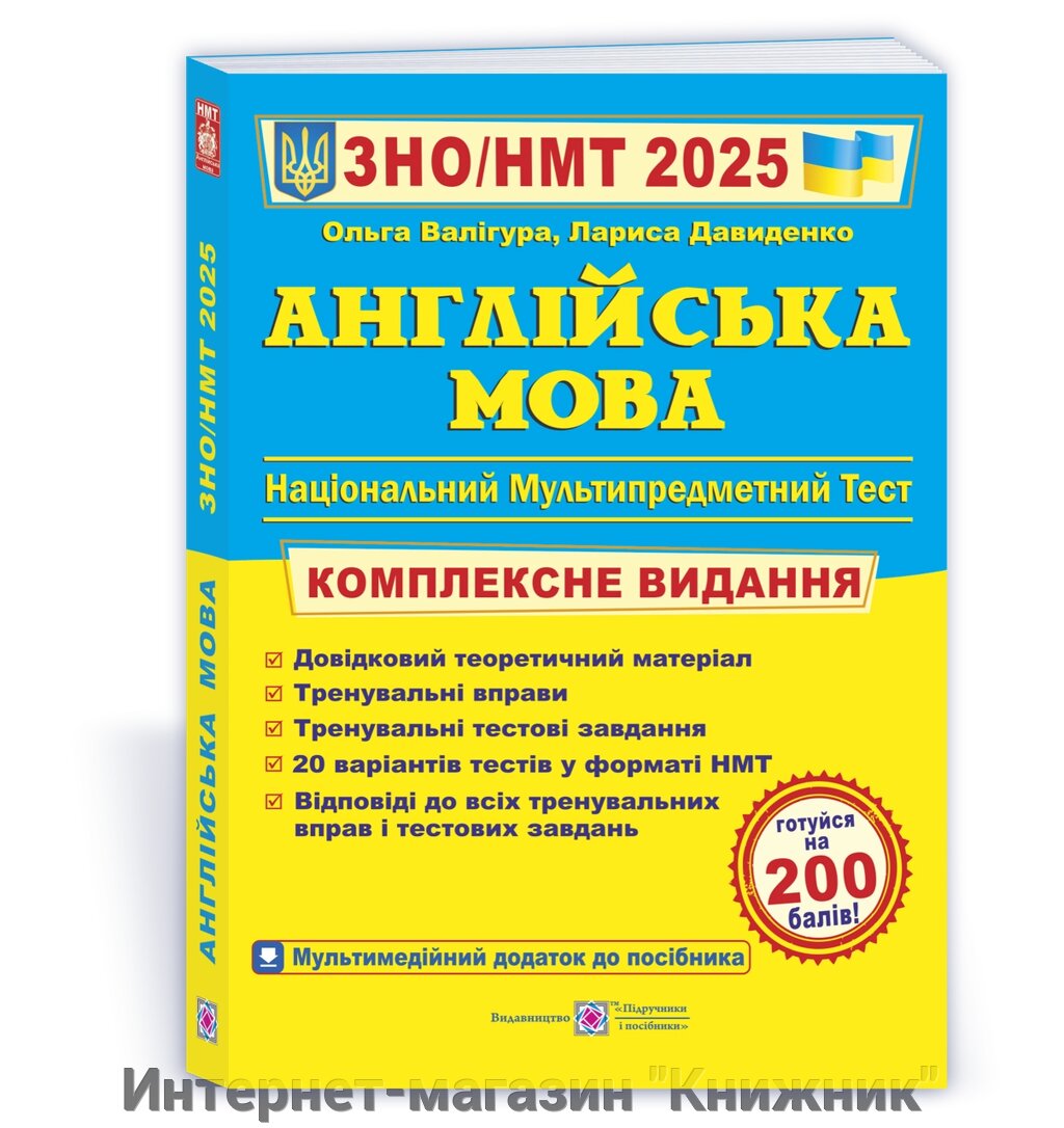 Англійська мова. Комплексна підготовка до ЗНО/НМТ 2025 від компанії Інтернет-магазин "Книжник" - фото 1