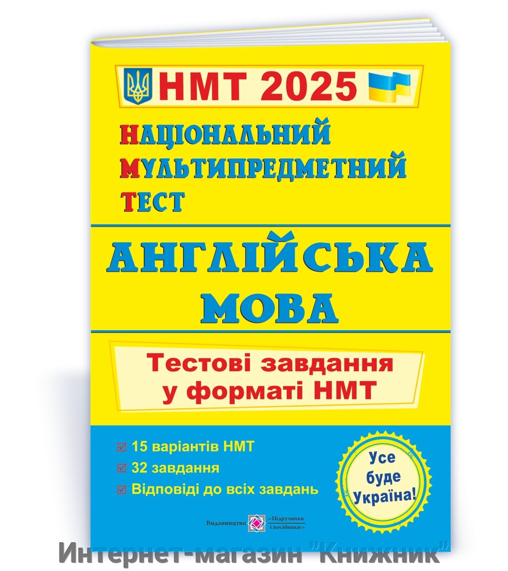 Англійська мова: тестові завдання у форматі НМТ 2025. Національний Мультипредметний Тест. від компанії Інтернет-магазин "Книжник" - фото 1