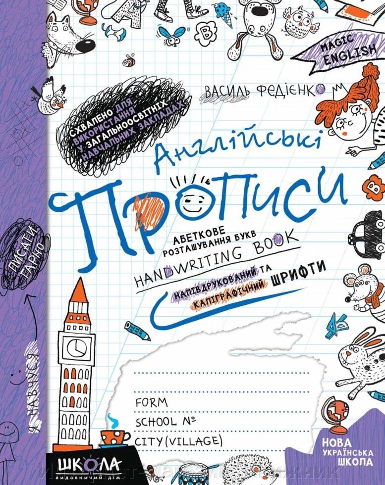 Англійські прописи. 2 в 1. НАПІВДРУКОВАНІ ТА КАЛІГРАФІЧНІ ШРИФТИ. Синя графічна сітка. Василь Федієнко від компанії Інтернет-магазин "Книжник" - фото 1