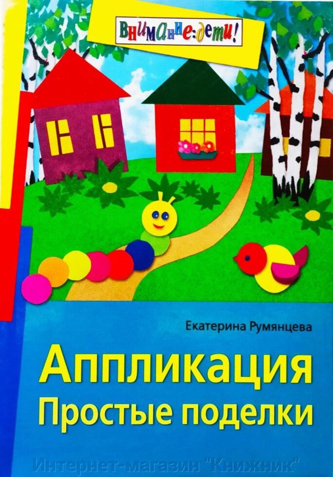 Аплікація. Прості вироби. Є. Рум'янцева. від компанії Інтернет-магазин "Книжник" - фото 1