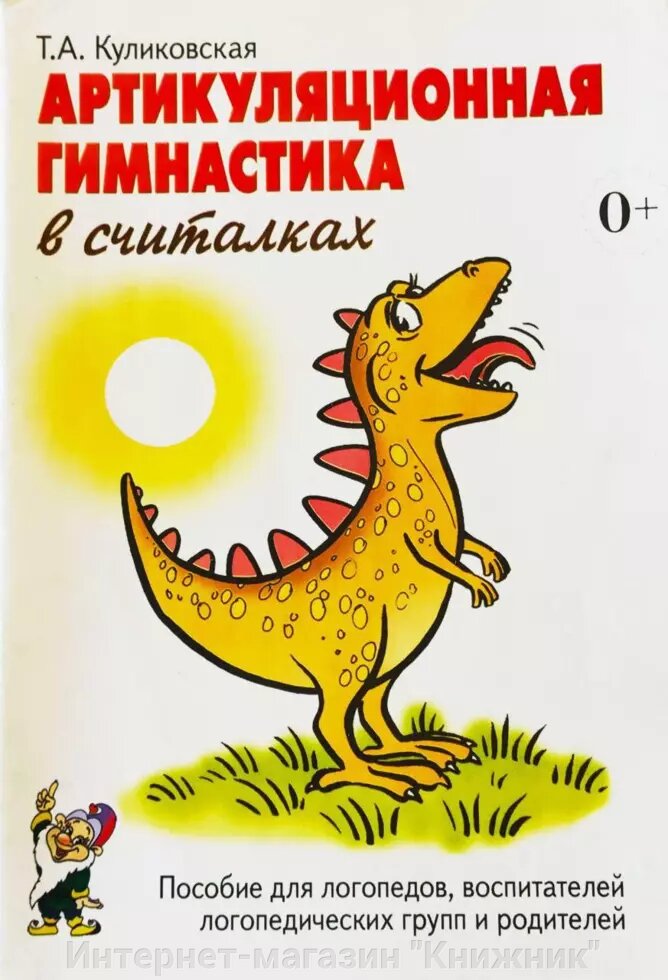 Артикуляційна гімнастика у лічилках. Посібник для логопедів, вихователів логопедичних груп та батьків. від компанії Інтернет-магазин "Книжник" - фото 1