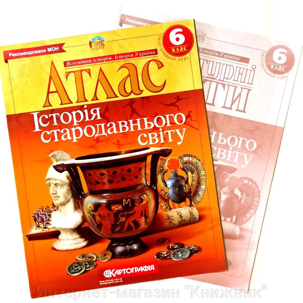 Атлас + Контурна карта, Історія стародавнього світу, 6 клас, Видавництво Картографія. від компанії Інтернет-магазин "Книжник" - фото 1