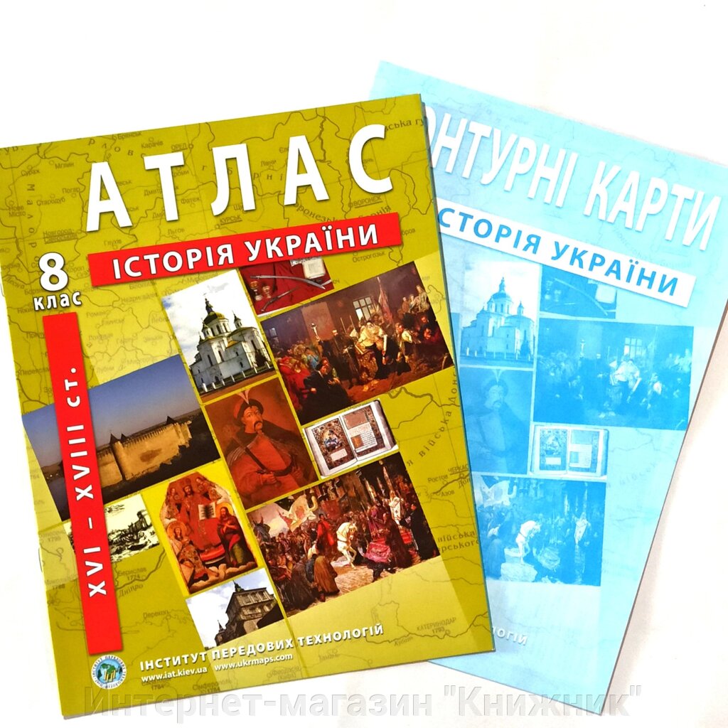 Атлас + Контурна карта, Історія України, 8 клас, Видавництво ІПТ. від компанії Інтернет-магазин "Книжник" - фото 1