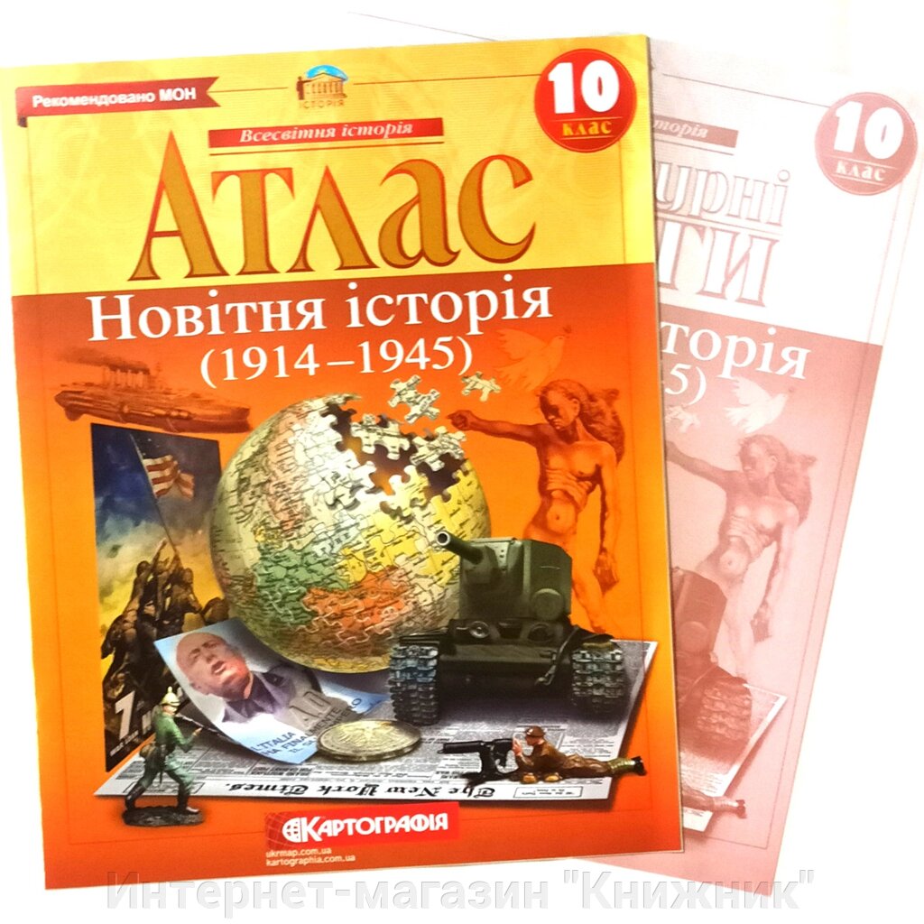 Атлас + Контурна карта, Новітня історія, 10 клас, Видавництво Картографія. від компанії Інтернет-магазин "Книжник" - фото 1