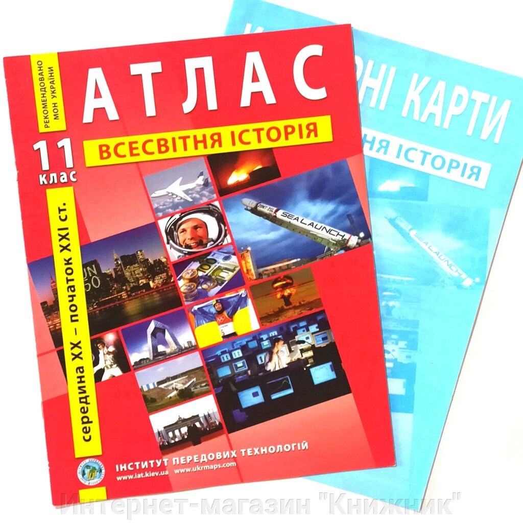 Атлас + Контурна карта, Всесвітня історія, 11 клас, Видавництво ІПТ. від компанії Інтернет-магазин "Книжник" - фото 1