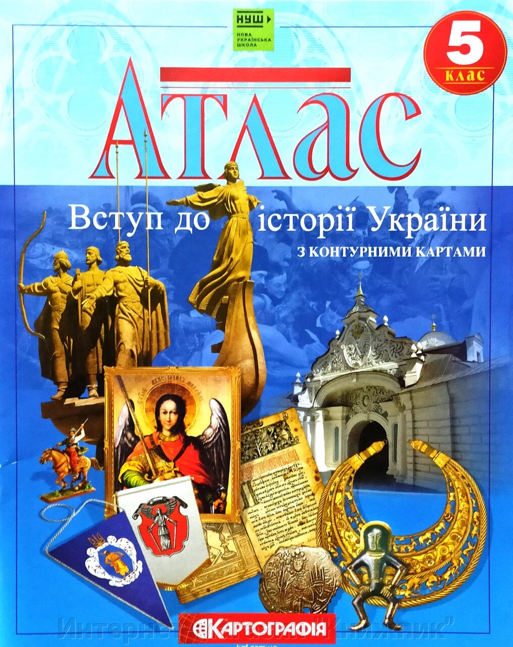 Атлас + Контурна карта, Вступ до історії , 5 клас, Видавництво Картографія. від компанії Інтернет-магазин "Книжник" - фото 1