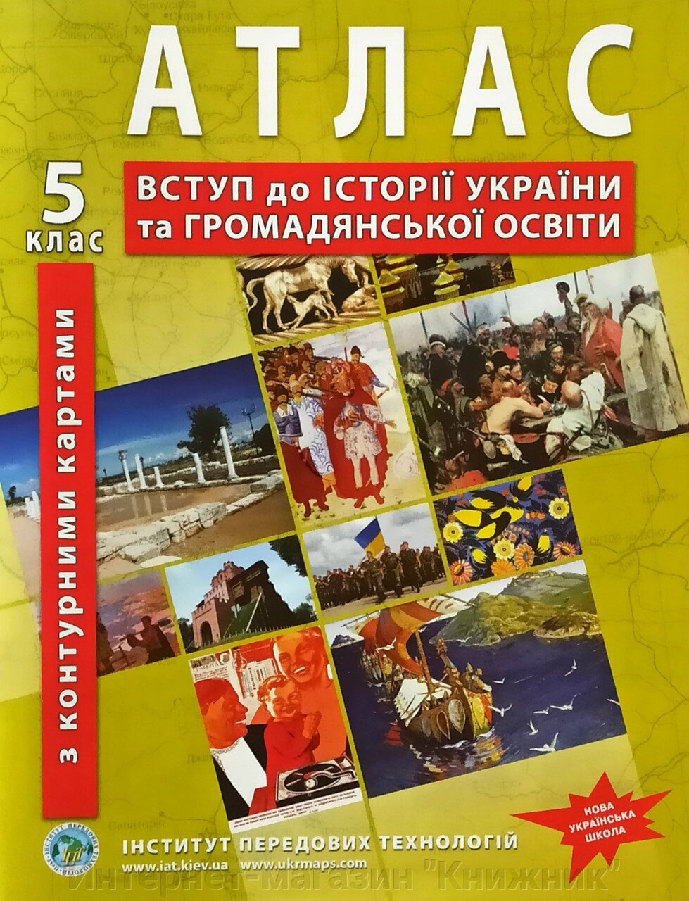 Атлас + Контурна карта, Вступ до історії України та Громадської освіти, 5 клас, Видавництво ІПТ. Нове видання. від компанії Інтернет-магазин "Книжник" - фото 1