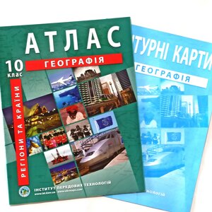 Атлас + Контурна карта, Географія, регіони та країни, 10 клас, Видавництво ІПТ.