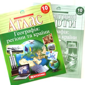 Атлас + Контурна карта, Географія, регіони та країни, 10 клас, Видавництво Картографія.