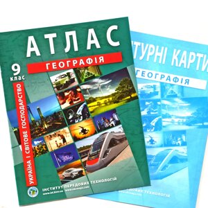 Атлас + Контурна карта, Географія, Україна і світове господарство, 9 клас, Видавництво ІПТ.