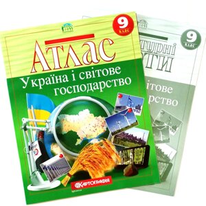 Атлас + Контурна карта, Географія, Україна і світове господарство, 9 клас, Видавництво Картографія.