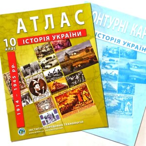 Атлас + Контурна карта, Історія України, 10 клас, Видавництво ІПТ.