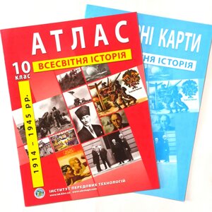 Атлас + Контурна карта, Всесвітня історія, 10 клас, Видавництво ІПТ.