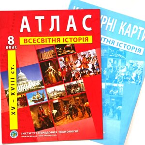 Атлас + Контурна карта, Всесвітня історія, 8 клас, Видавництво ІПТ.