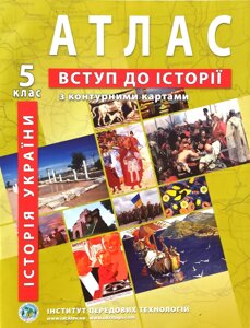 Атлас + Контурна карта, Вступ до історії, Історія України, 5 клас, Видавництво ІПТ.