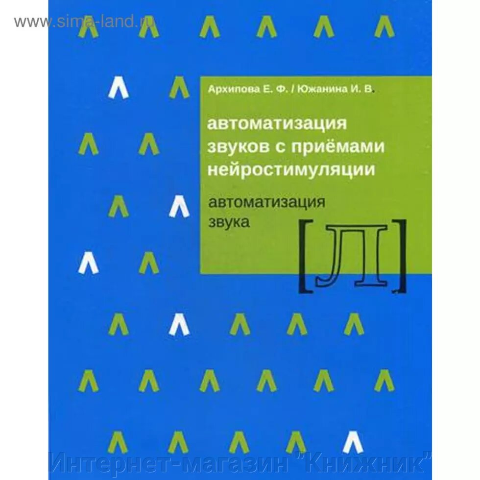 Автоматизації звуків із прийомами нейростимуляції. Автоматизація звуку "Л". Архіпова Є. Ф., Южаніна І. В. від компанії Інтернет-магазин "Книжник" - фото 1