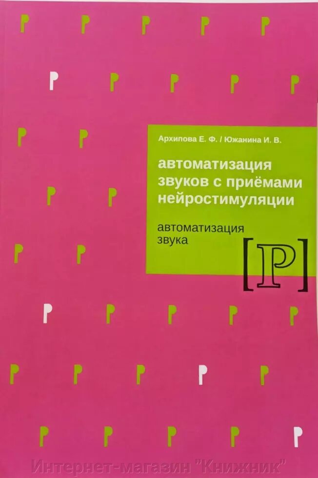 Автоматизації звуків із прийомами нейростимуляції. Автоматизація звуку "Р". Архіпова Є. Ф., Южаніна І. В. від компанії Інтернет-магазин "Книжник" - фото 1