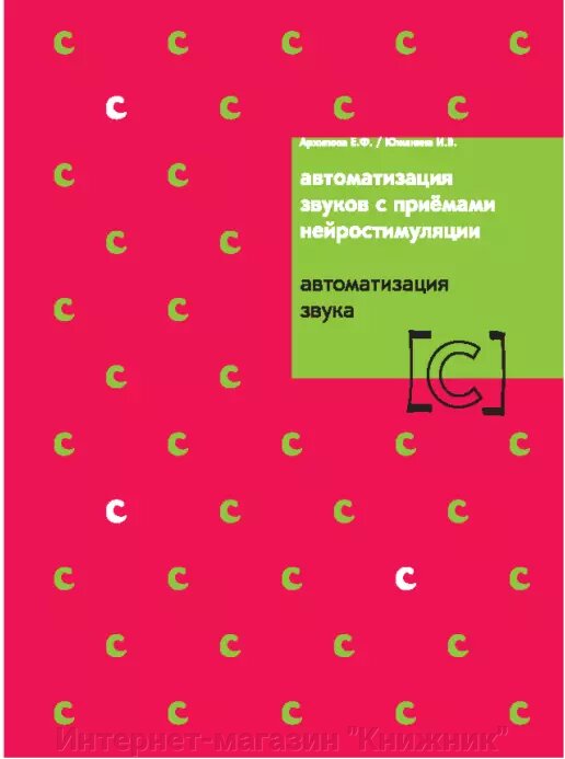 Автоматизації звуків із прийомами нейростимуляції. Автоматизація звуку "С". Архіпова Є. Ф., Южаніна І. В. від компанії Інтернет-магазин "Книжник" - фото 1