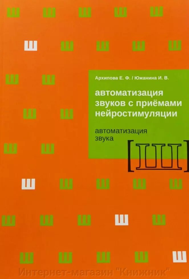 Автоматизації звуків із прийомами нейростимуляції. Автоматизація звуку "Ш". Архіпова Є. Ф., Южаніна І. В. від компанії Інтернет-магазин "Книжник" - фото 1