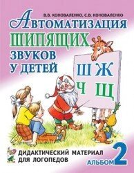 Автоматизація шиплячих звуків у дітей: дидактичний матеріал для логопедів. Автор Коноваленко від компанії Інтернет-магазин "Книжник" - фото 1