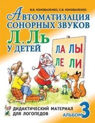 Автоматизація сонорних звуків "Л, Ле" у дітей: дидактичний матеріал для логопедів. Автор Коноваленко від компанії Інтернет-магазин "Книжник" - фото 1