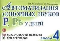 Автоматизація сонорних звуків Р, Рь. Автор Коноваленка. від компанії Інтернет-магазин "Книжник" - фото 1