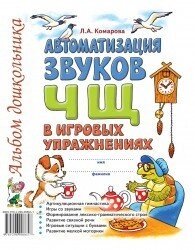 Автоматизація звуків "Ч, Щ" в ігрових вправах. Альбом дошкільника. А4 Автор Комарова від компанії Інтернет-магазин "Книжник" - фото 1