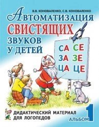 Автоматизація звуків, що свисчать у дітей: дидактичний матеріал для логопедів. Автор Коноваленко від компанії Інтернет-магазин "Книжник" - фото 1