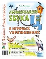 Автоматизація звуку "Ц" у ігрових вправах. Альбом дошкільника. А4 Автор Комарова від компанії Інтернет-магазин "Книжник" - фото 1