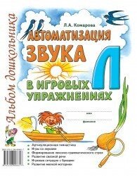 Автоматизація звуку "Л" у ігрових вправах. Альбом дошкільника. А4 Автор Комарова від компанії Інтернет-магазин "Книжник" - фото 1