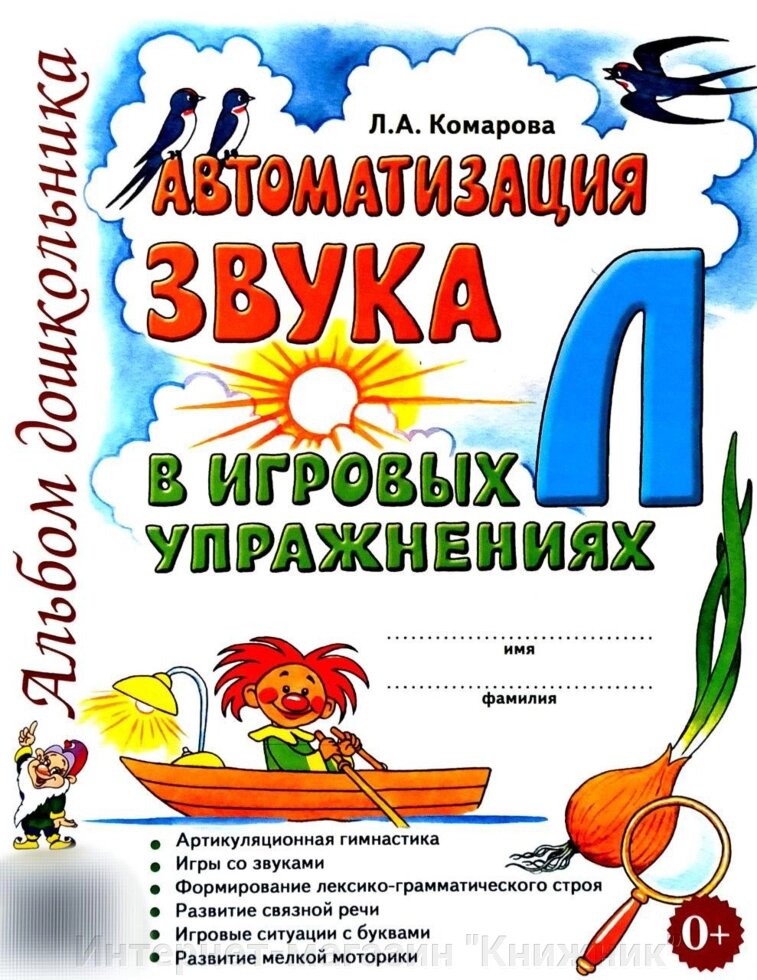 Автоматизація звуку "Л" в ігрових вправах. Альбом дошкільника. А4 Автор Комара від компанії Інтернет-магазин "Книжник" - фото 1