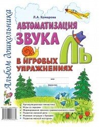 Автоматизація звуку "Ль" в ігрових вправах. Альбом дошкільника. А4 Автор Комарова від компанії Інтернет-магазин "Книжник" - фото 1