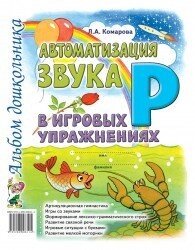 Автоматизація звуку "Р" у ігрових вправах. Альбом дошкільника. А4 Автор Комарова від компанії Інтернет-магазин "Книжник" - фото 1