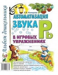 Автоматизація звуку "Рь" у ігрових вправах. Альбом дошкільника. А4 Автор Комарова від компанії Інтернет-магазин "Книжник" - фото 1