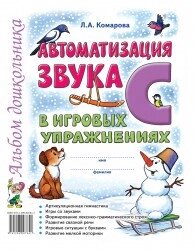 Автоматизація звуку "С" у ігрових вправах. Альбом дошкільника. А4 Автор Комарова від компанії Інтернет-магазин "Книжник" - фото 1