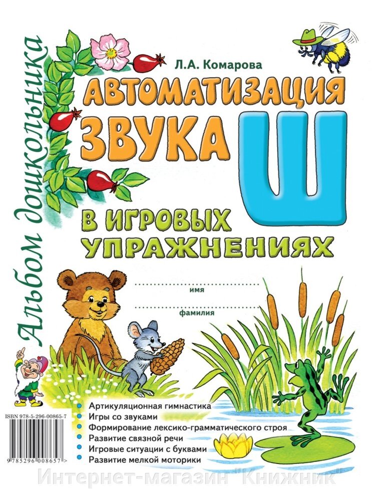 Автоматизація звуку "Ш" у ігрових вправах. Альбом дошкільника. А4 Автор Комарова від компанії Інтернет-магазин "Книжник" - фото 1