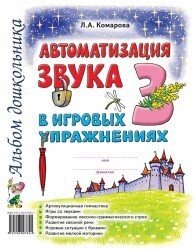 Автоматизація звуку "З" в ігрових вправах. Альбом дошкільника. А4 Автор Комарова від компанії Інтернет-магазин "Книжник" - фото 1