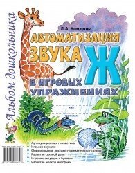 Автоматизація звуку "Ж" в ігрових вправах. Альбом дошкільника. А4 Автор Комарова від компанії Інтернет-магазин "Книжник" - фото 1