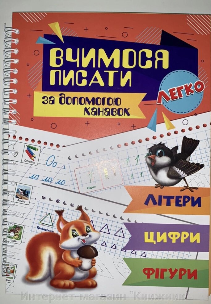Багаторазові прописи ВЧИМОСЯ ПИСАТИ за допомогою КАНАВОК від компанії Інтернет-магазин "Книжник" - фото 1