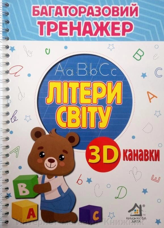 Багаторазові прописи з канавкою Літери світу (+ручка й стержні) від компанії Інтернет-магазин "Книжник" - фото 1