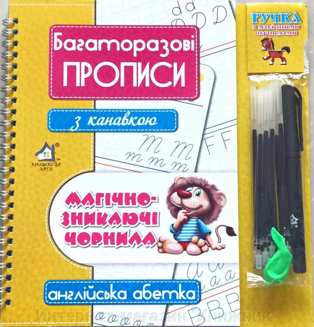 Багаторазові прописи з канавкою, Магічно-зникаючі чорнила. Англійська абетка. від компанії Інтернет-магазин "Книжник" - фото 1