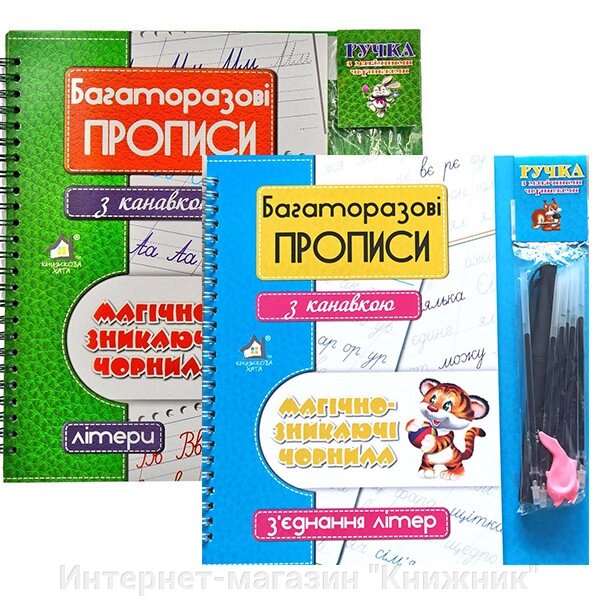 Багаторазові прописи з канавкою, Магічно-зникаючі чорнила. Літери, З'єднання літер. від компанії Інтернет-магазин "Книжник" - фото 1