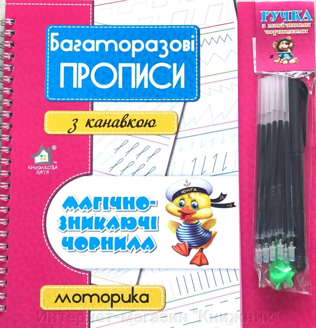 Багаторазові прописи з канавкою, Магічно-зникаючі чорнила, Моторика. від компанії Інтернет-магазин "Книжник" - фото 1