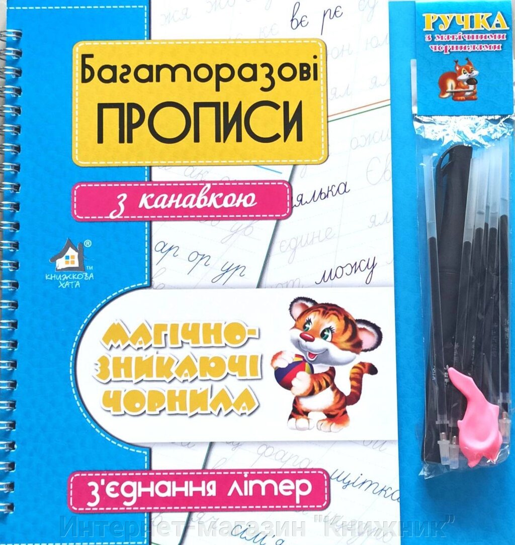 Багаторазові прописи з канавкою, Магічно-зникаючі чорнила, З'єднання літер. від компанії Інтернет-магазин "Книжник" - фото 1