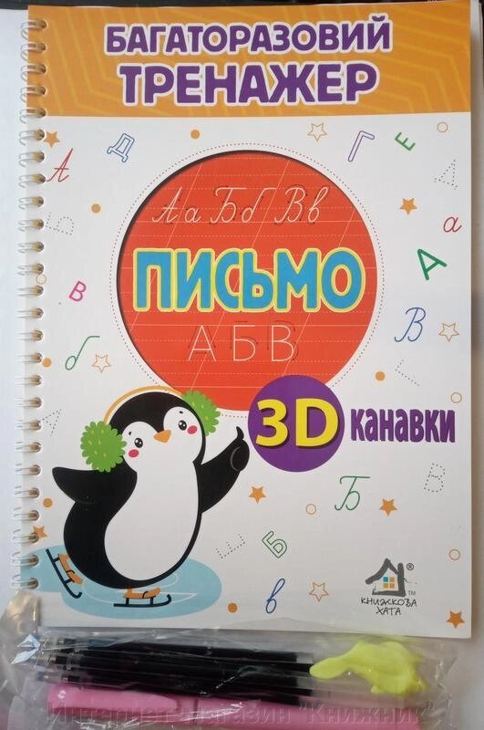 Багаторазові прописи з канавкою Письмо (+ручка й стержні) від компанії Інтернет-магазин "Книжник" - фото 1