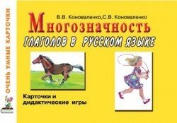 Багатозначність дієслів у російській. Картки для дидактичних ігор із 48 дієсловами. А5. від компанії Інтернет-магазин "Книжник" - фото 1